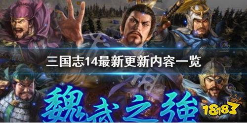 三国志最新更新爆料,烽火连天,新版本爆料揭秘神秘势力崛起 第2张 三国志最新更新爆料,烽火连天,新版本爆料揭秘神秘势力崛起 第2张